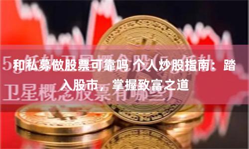 和私募做股票可靠吗 个人炒股指南：踏入股市，掌握致富之道